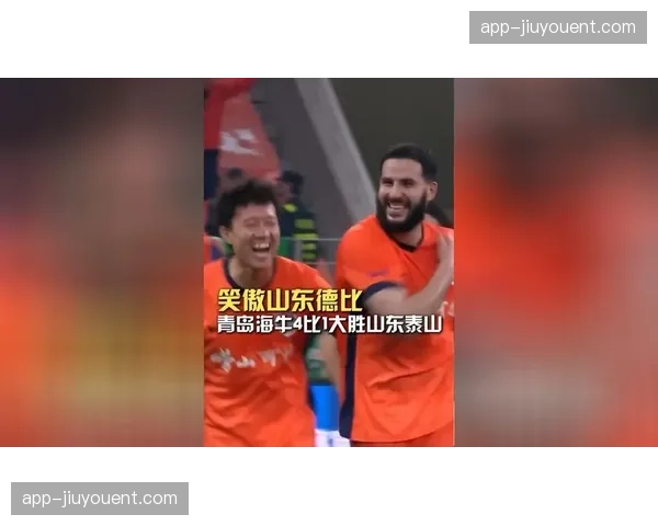 青岛海牛四比一大胜山东泰山 积分转正摆脱负分泥潭